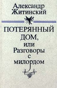 Обложка книги Потерянный дом, или Разговоры с милордом