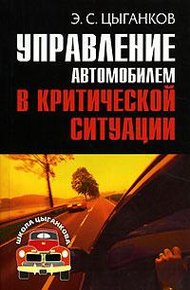 Обложка книги Управление автомобилем в критических ситуациях