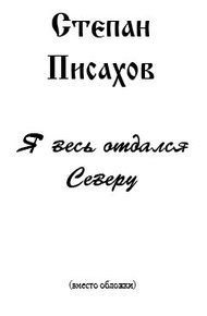 Обложка книги Я весь отдался Северу (сборник очерков)