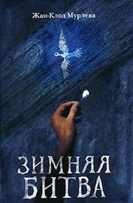 Обложка книги Зимняя битва