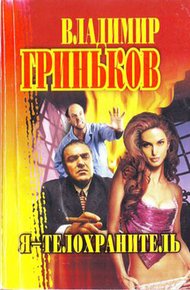 Обложка книги Я - телохранитель