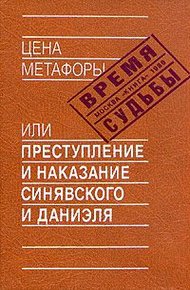 Обложка книги Цена метафоры, или Преступление и наказание Синявского и Даниэля