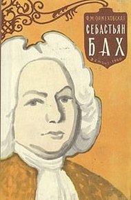 Обложка книги Себастьян Бах