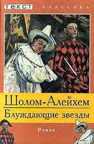 Обложка книги Блуждающие звезды