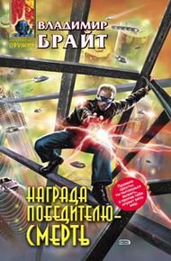 Обложка книги Награда победителю - смерть