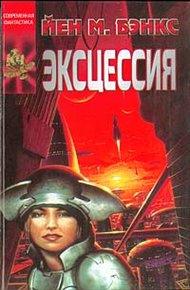 Обложка книги Эксцессия