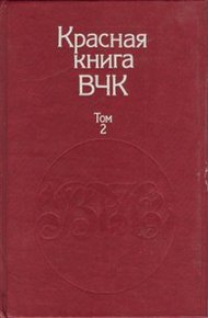 Красная книга ВЧК. В двух томах. Том 2