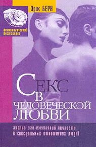 Обложка книги Секс в человеческой любви