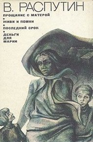 Обложка книги Прощание с Матерой