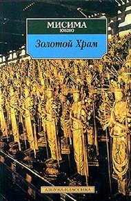 Обложка книги Жизнь и смерть Юкио Мисимы, или Как уничтожить храм