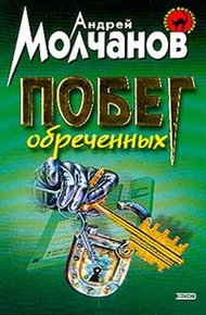 Обложка книги Побег обреченных