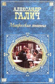 Обложка книги Матросская тишина (Моя большая земля)