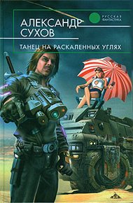 Обложка книги Танец на раскаленных углях