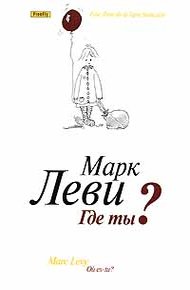 Обложка книги Где ты?