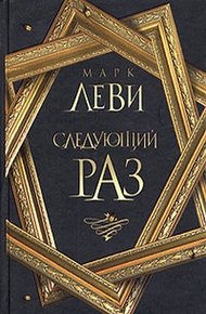 Обложка книги Следующий раз