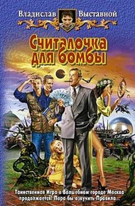 Обложка книги Считалочка для бомбы
