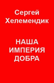 Обложка книги Наша Империя Добра, или Письмо самодержцу российскому