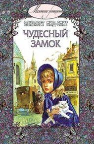 Обложка книги Чудесный замок