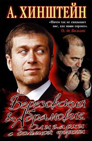 Обложка книги Березовский и Абрамович. Олигархи с большой дороги