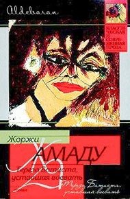 Обложка книги Тереза Батиста, уставшая воевать