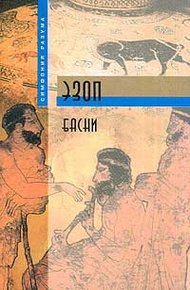 Обложка книги Басни