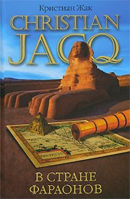 Обложка книги В стране фараонов