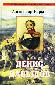 Обложка книги Денис Давыдов