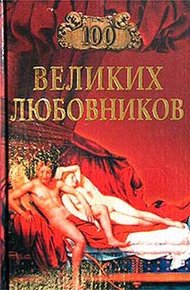 Обложка книги 100 великих любовников