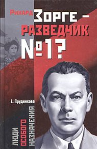 Обложка книги Рихард Зорге - разведчик № 1?