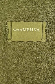 Обложка книги Фламенка