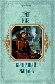 Обложка книги Кровавый рыцарь