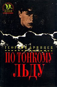 Обложка книги По тонкому льду