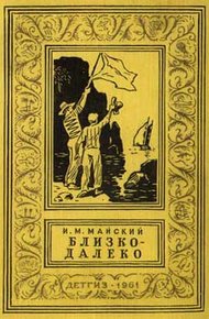 Обложка книги Близко-далеко