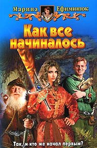 Обложка книги Как все начиналось