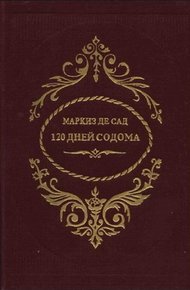 120 дней Содома