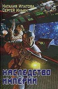 Обложка книги Наследство Империи