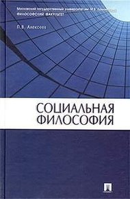 Социальная философия: Учебное пособие