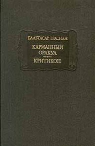 Обложка книги Карманный оракул. Критикон