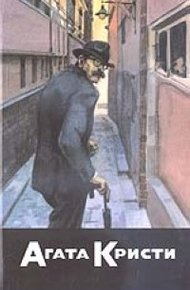 Обложка книги Самое запутанное дело инспектора Френча