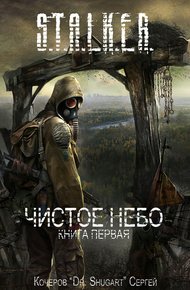 Обложка книги Чистое Небо