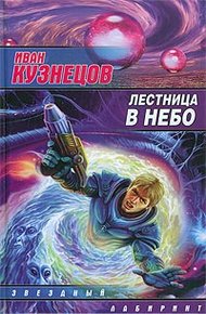 Обложка книги Лестница в небо