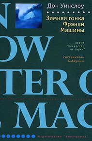 Обложка книги Зимняя гонка Фрэнки Машины