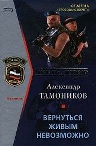 Обложка книги Вернуться живым невозможно