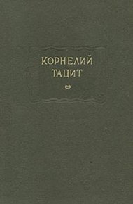 Обложка книги О происхождении германцев и местоположении Германии