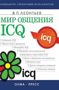 Обложка книги Мир общения: ICQ
