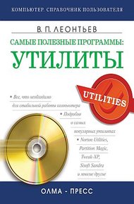 Обложка книги Самые полезные программы: утилиты