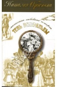 Обложка книги Тень Эсмеральды