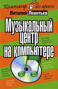 Обложка книги Музыкальный центр на компьютере
