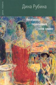 Несколько торопливых слов любви
