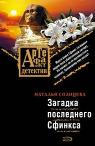 Загадка последнего сфинкса